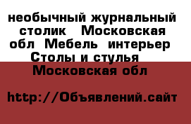 необычный журнальный столик - Московская обл. Мебель, интерьер » Столы и стулья   . Московская обл.